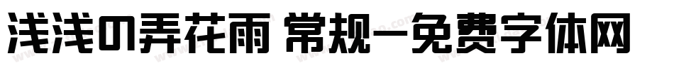 浅浅の弄花雨 常规字体转换